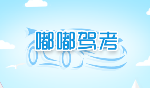 嘟嘟驾考app免费版