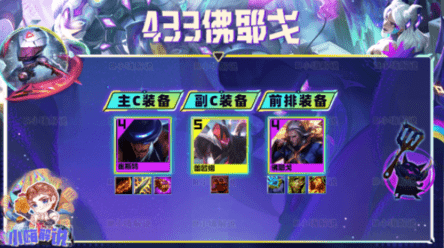 云顶之弈s8.5佛耶戈433阵容 佛耶戈433阵容羁绊装备搭配