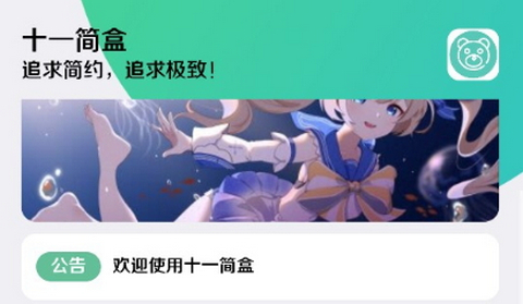 十一简盒工具免费版