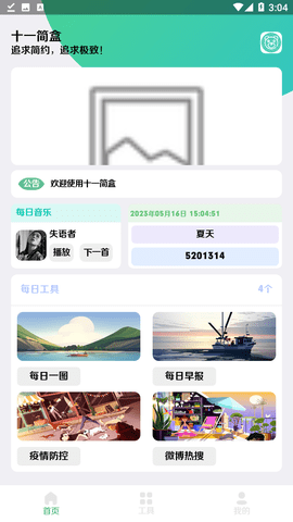 十一简盒工具免费版