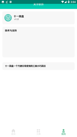 十一简盒工具免费版