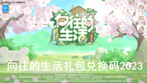 向往的生活礼包兑换码永久有效2023