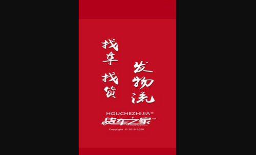 货车之家官方版