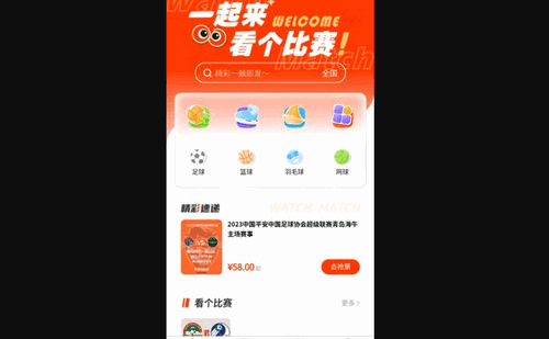 看个比赛App官方版