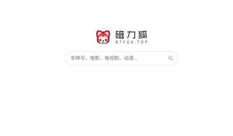磁力狐2024最新版