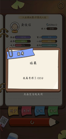 人生模拟器中国式人生修改版