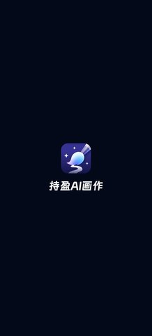 持盈AI画作App手机版