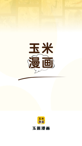 玉米漫画2023最新版