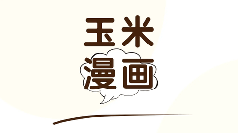 玉米漫画2023最新版