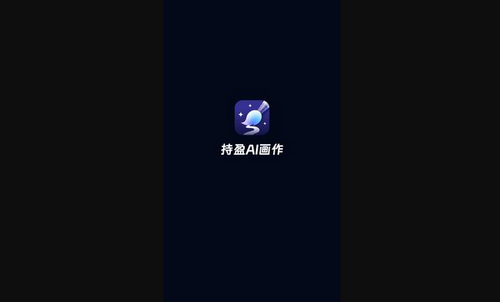 持盈AI画作App手机版