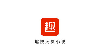 趣悦免费小说官方版