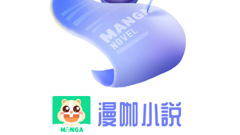 漫咖小说永久免费版