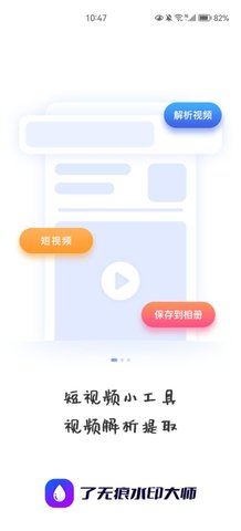 了无痕水印大师App安卓版