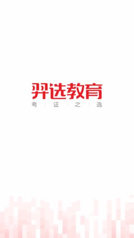 羿选教育App安卓版