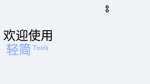 轻简工具箱免费版