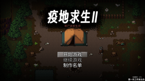 疫地求生2无限资源版