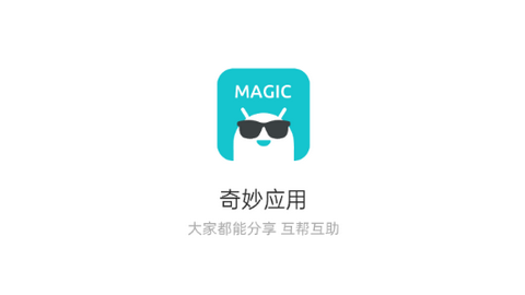 奇妙应用免费版