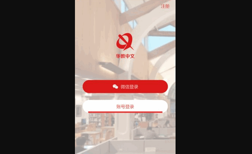 华教中文App最新版
