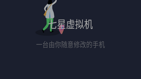 七星虚拟机手机版