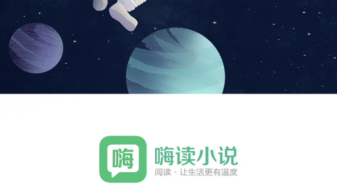 嗨读小说会员免费版