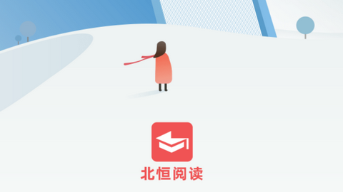 北恒阅读手机安卓版