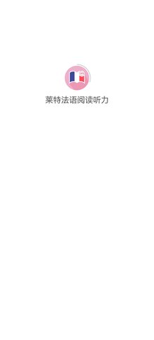 莱特法语阅读App安卓版