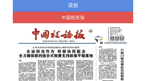 中国税务报电子版