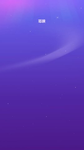 耶噗交友App官方版