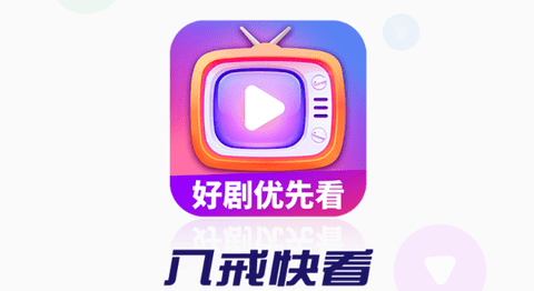 八戒快看2023最新版