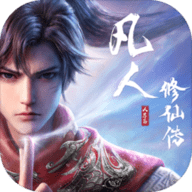 凡人修仙传人界篇2023最新版