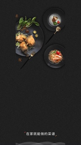 菜谱大全精选App免费版