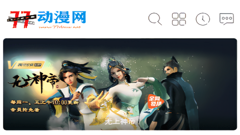 77动漫网高清免费版