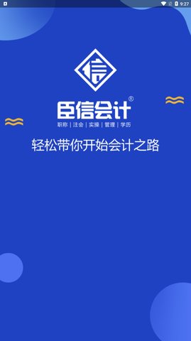 臣信会计App手机版