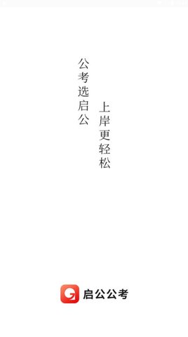 启公公考App手机版