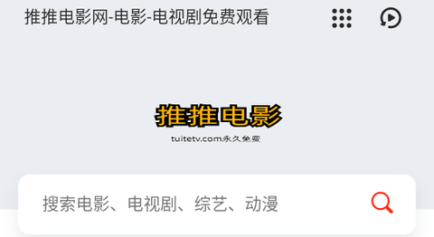推推电影高清免费版