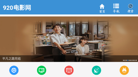 920电影网免会员版