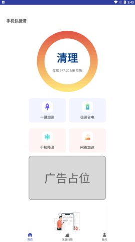 手机快捷清理App手机版