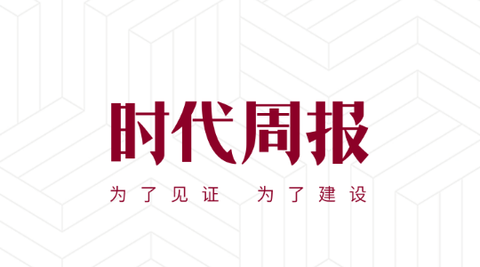 时代周报手机版