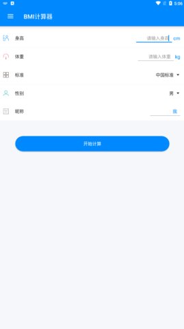 bmi指数计算器手机版