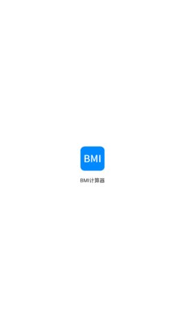 bmi指数计算器手机版