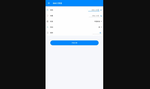 bmi指数计算器手机版