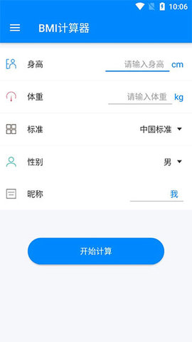 bmi指数计算器手机版
