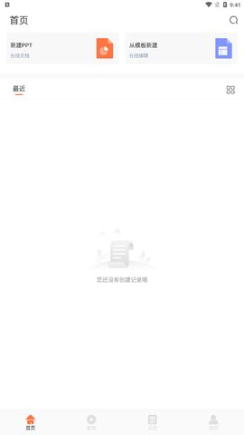 闪击PPT制作App免费版
