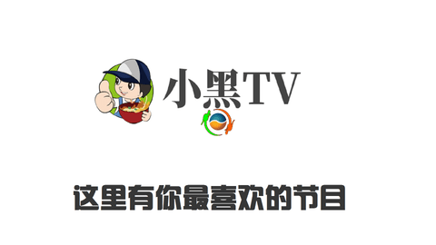小黑TV免授权码版
