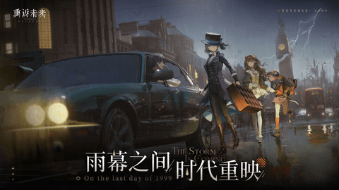 重返未来1999全角色解锁版
