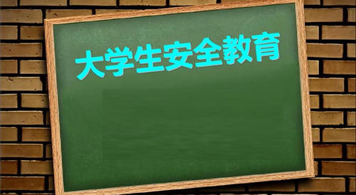超星尔雅网课答案大全 大学生安全教育网课答案2023
