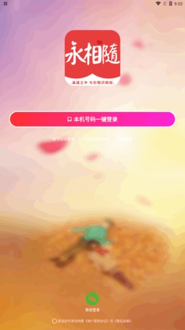 永相随App手机版