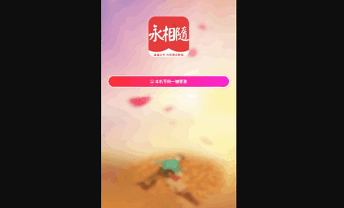 永相随App手机版