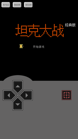坦克大战经典版