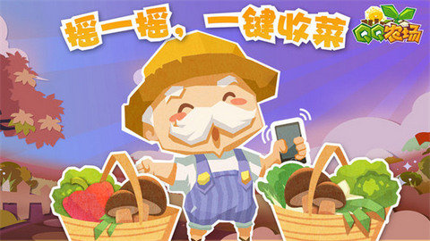 QQ农场腾讯官方版